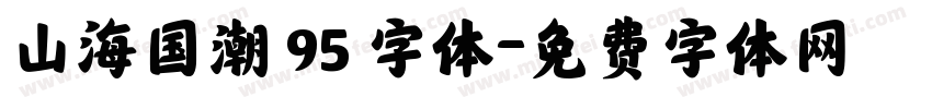 山海国潮 95 字体字体转换